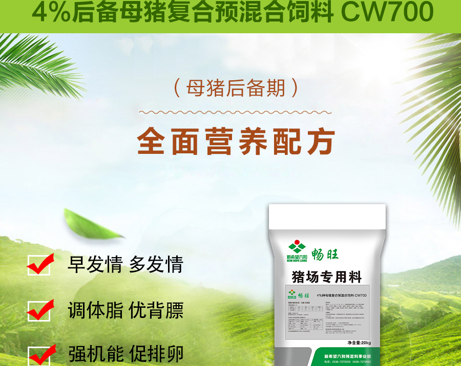【新希望六和 畅旺】 4%后备母猪复合预混合饲料 cw700