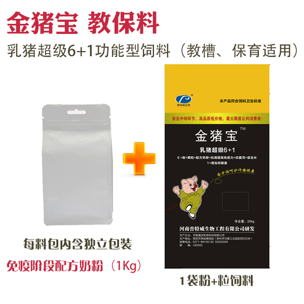 金猪宝 教槽料-乳猪6+1饲料 粉加粒 1袋饲料送1袋免疫期奶粉（含在饲料大包装内）（云南、新疆、青海、西藏、广东广西等边远地区不包邮，运费另计）